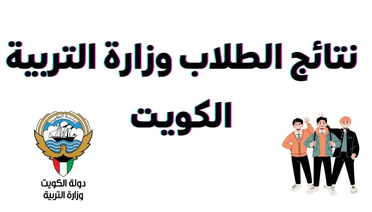 “الناجح يرفع ايده” رابط نتائج الصف الحادي عشر الكويت 2024 بالرقم المدني عبر موقع وزارة التربية