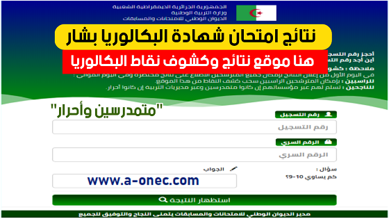 نتائج البكالوريا في الجزائر بالاسم فقط عبر بوابة الديوان الوطني للامتحانات “هنـــا” 2024