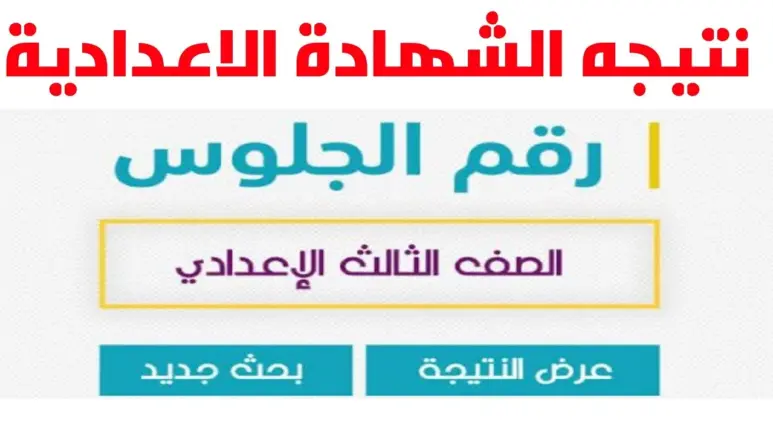 “هنــــا” نتيجة الشهادة الإعدادية محافظة بني سويف برقم الجلوس اليوم السابع 2024