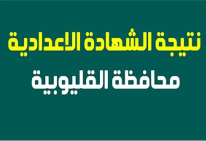 تسريب من الكنترول حالًا ! نتيجة الصف الثالث الإعدادي محافظة القليوبية 2024 بالاسم