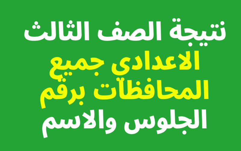 نتيجة نت | ظهرت حالًا نتيجة الشهادة الإعدادية محافظة الأقصر 2024 بالاسم فقط