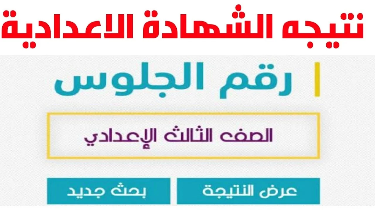 ظهرت حالًا .. نتيجة الشهادة الإعدادية محافظة البحر الأحمر 2024 بالاسم فقط “موقع اليوم السابع”