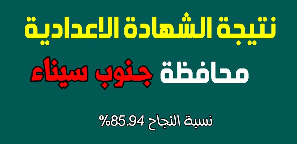 ظهرت حالًا بدون رقم جلوس “نتيجة الشهادة الإعدادية محافظة جنوب سيناء 2024” .. أعرف نتيجتك