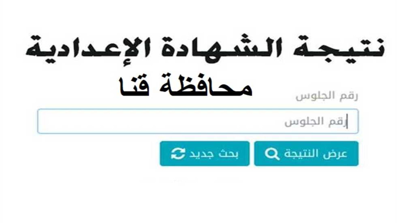 نتيجة الشهادة الإعدادية محافظة قنا 2024 بدون رقم جلوس عبر موقع نتيجة نت