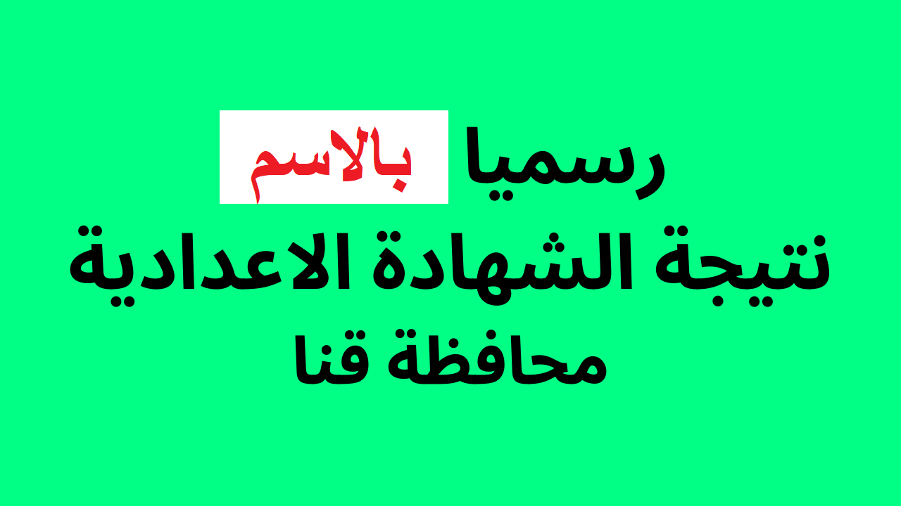 نتيجة الشهادة الإعدادية محافظة قنا 2024 “هنــــا” مبروك ظهور النتيجة عبر نتيجة نت