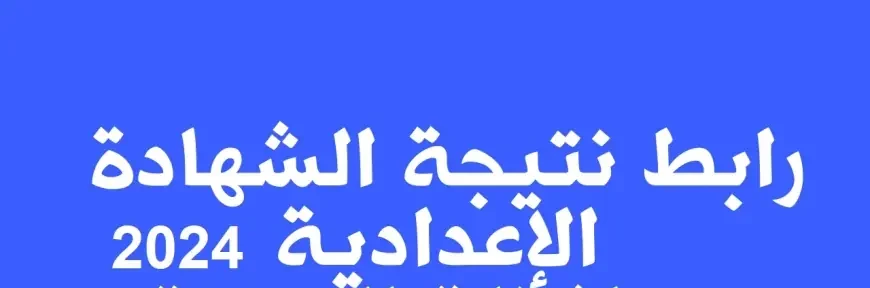 أدخل فورًا وأعرف نتيجتك كام !! .. نتيجة الشهادة الاعدادية محافظة الغربية 2024 بدون رقم جلوس