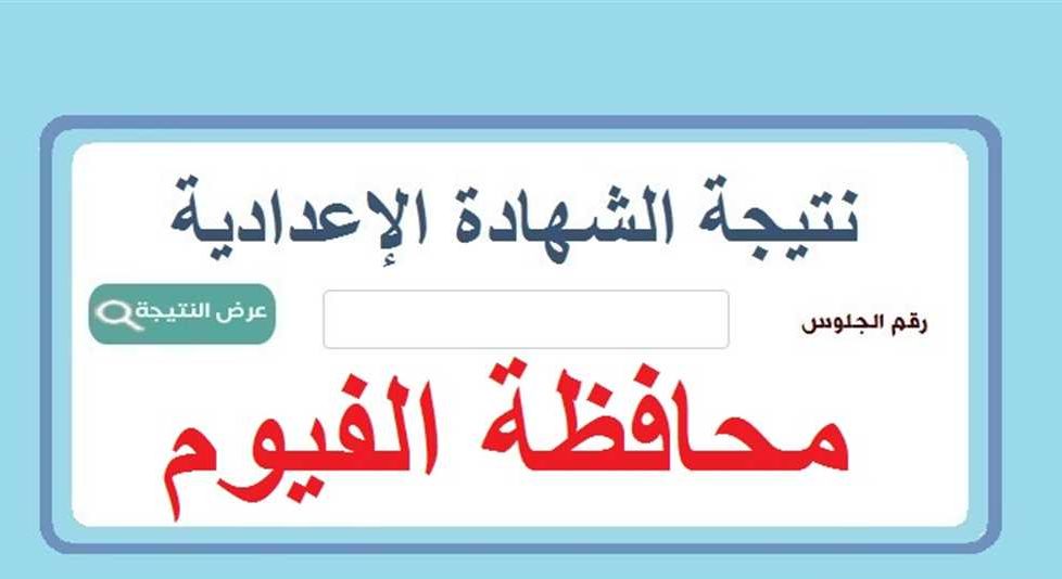 ظهرت حالًا.. نتيجة الشهادة الإعدادية محافظة الفيوم الترم الثاني 2024 بالاسم فقط