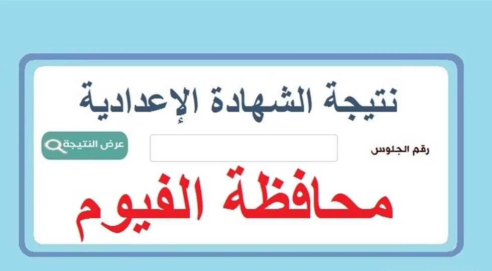 أعرفها حالًا “رابط مباشر ” .. نتيجه الشهاده الاعداديه محافظه الفيوم 2024 الترم الثاني