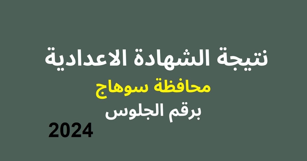 نتيجة الصف الثالث الاعدادي محافظة سوهاج بالاسم فقط 2024 الترم الثاني “هنـــا”