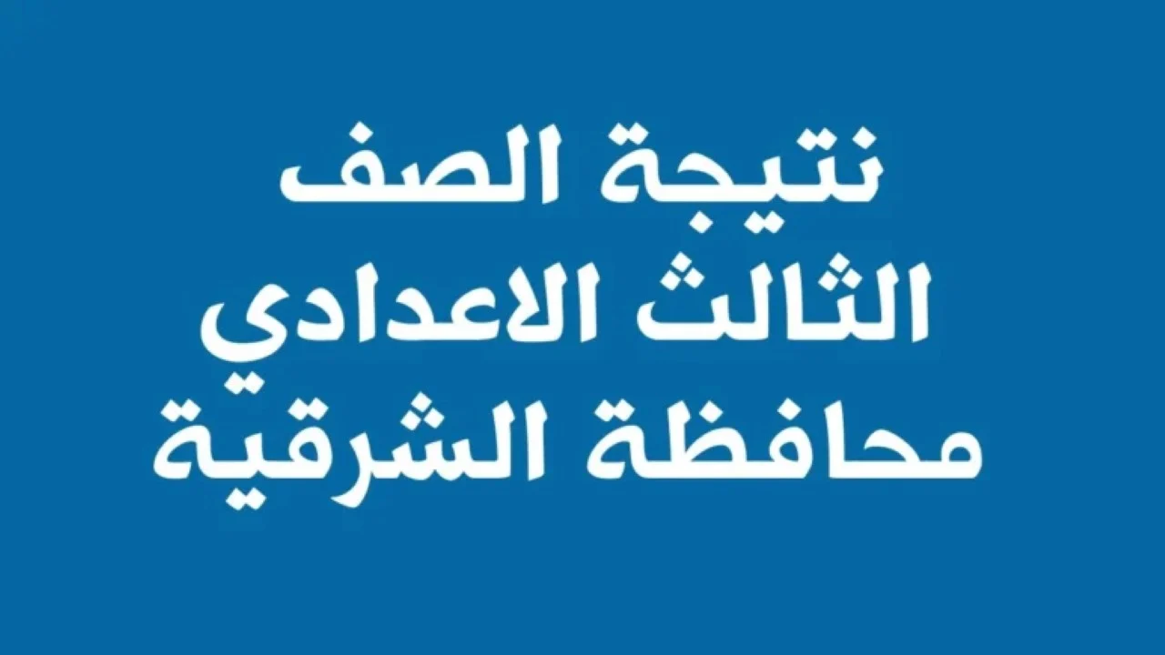 نتيجة الصف الثالث الاعدادي الشرقية عبر بوابة اليوم السابع “هنــــا” مبروك النجاح للجميع