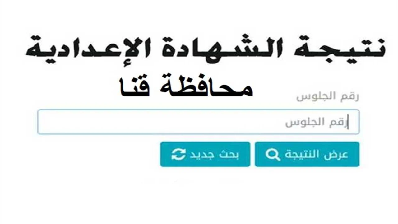 KENA .. نتيجة الصف الثالث الاعدادي محافظة قنا 2024 عبر نتيجة نت “هنــــا” أعرف نتيجتك حالًا