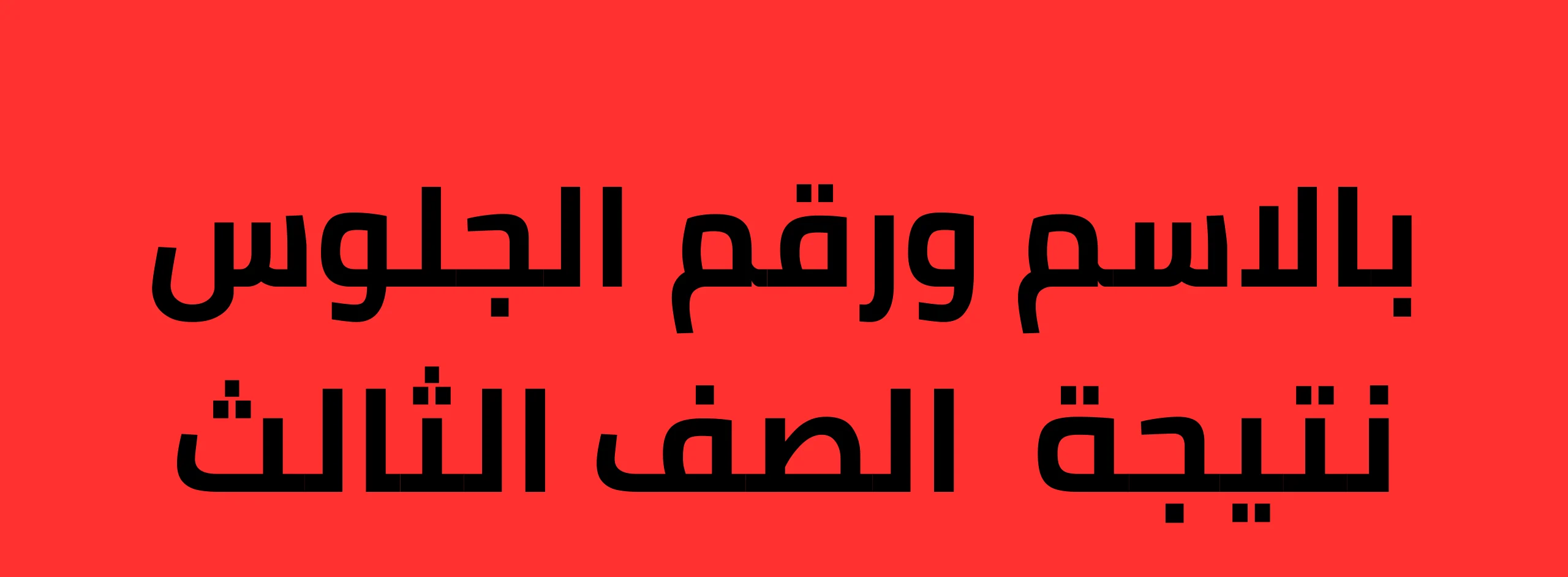 مليون مبروك لكل الطلاب “نتيجة تالتة إعدادي برقم الجلوس والاسم” جميع المحافظات 2024