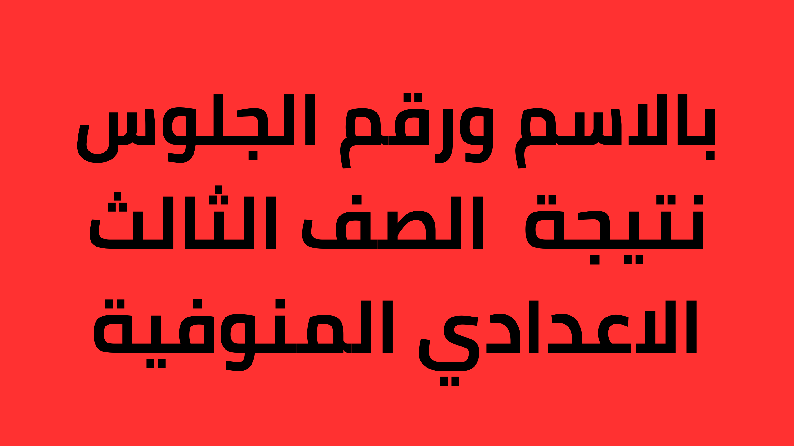 نتجتك عندنا .. نتيجة الشهادة الإعدادية المنوفية 2024 موقع نتيجة نت “أعرفها بالاسم فقط