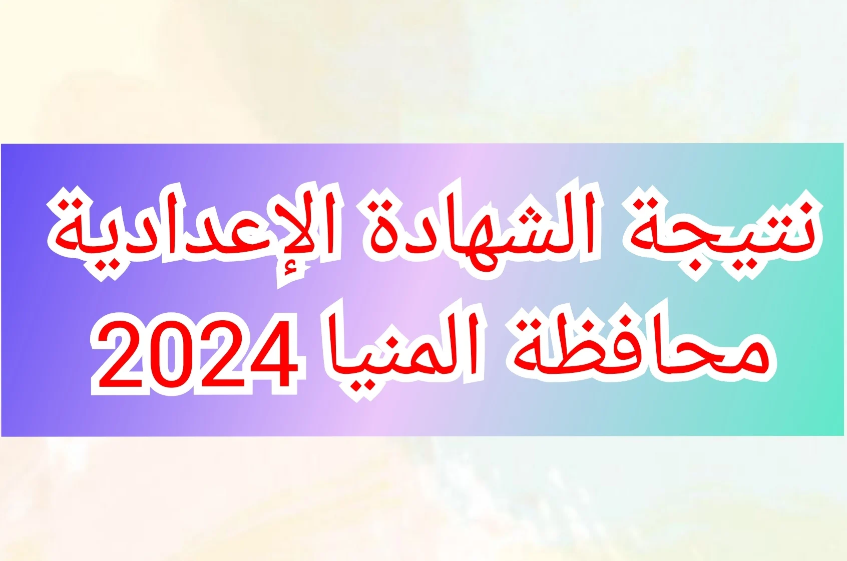 زغرطوا وهاتوا الشربات “نتيجه الشهاده الاعداديه محافظة المنيا 2024” ظهرت بالاسم