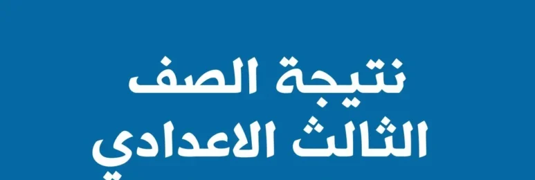 نتيجة الصف الثالث الاعدادي محافظة مطروح 2024 بالاسم فقط “عبر نتيجة نت” .. أعرف نتيجتك