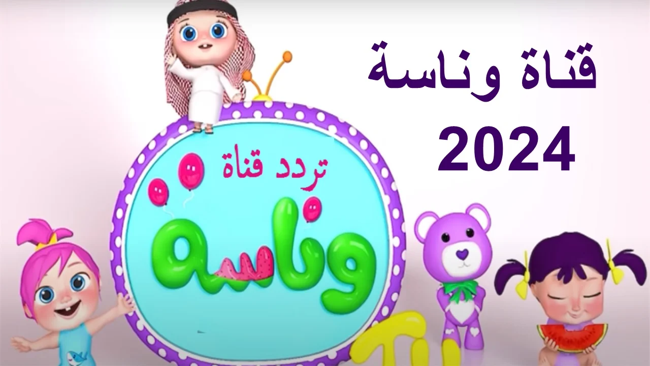 تردد قناة وناسة الجديد 2024 على النايل سات أفضل القنوات المخصصة في عالم الأطفال والصغار