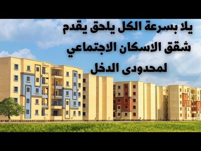 الإسكان الاجتماعي