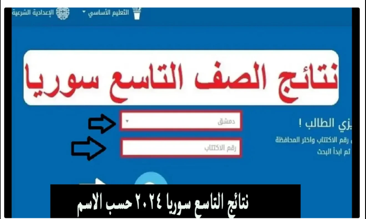 نتائج التاسع سوريا