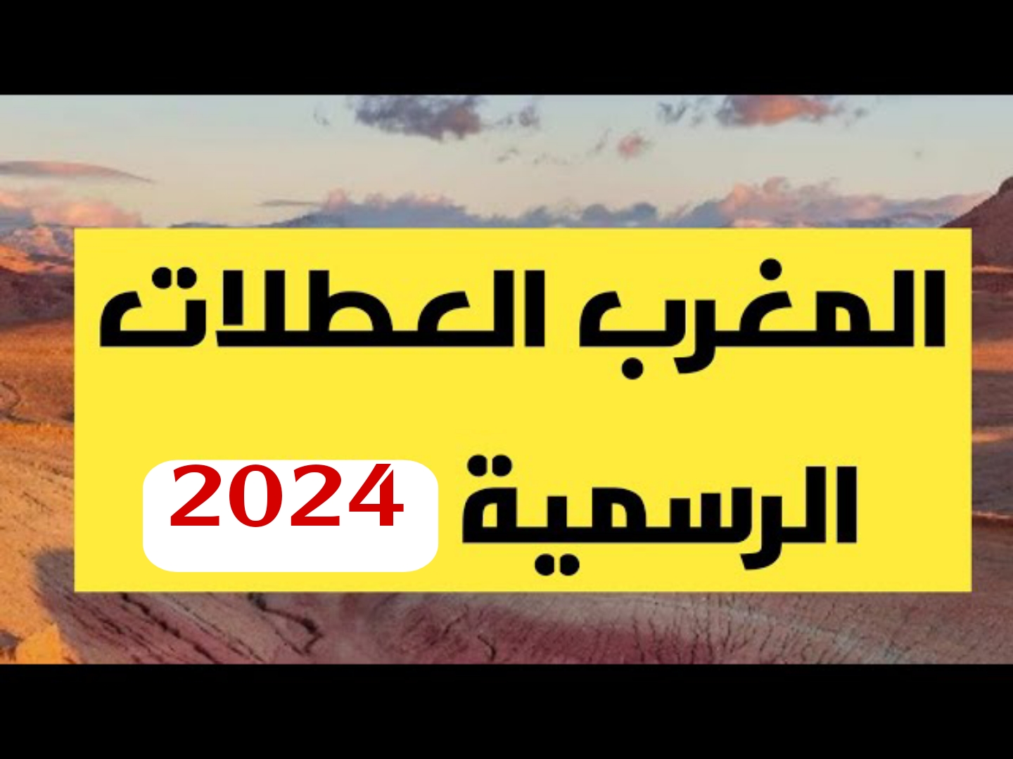 العطل الرسمية في دولة المغرب 2024