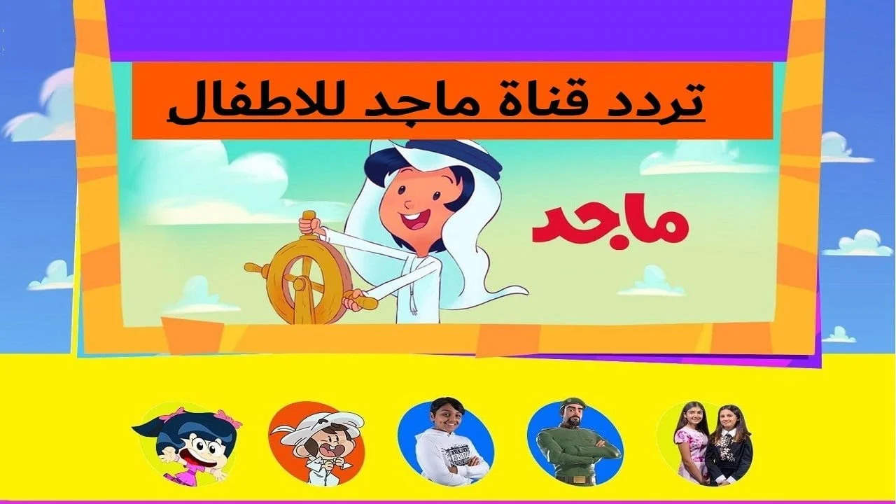 تردد قناة ماجد