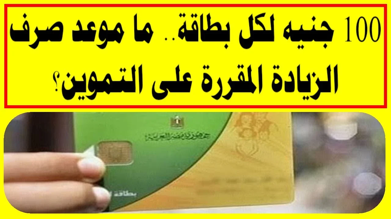 حقيقة إضافة 100 جنيه على بطاقة التموين