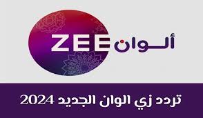 تردد قناة زي ألوان 2024