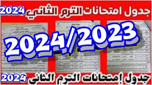 جدول امتحانات السادس الإعدادي دور ثاني 2024 العراق