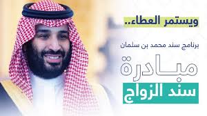 التسجيل في دعم سند بن سلمان للزواج 1446