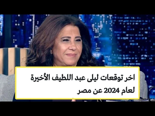 اخر توقعات ليلى عبداللطيف 2024 عن مصر