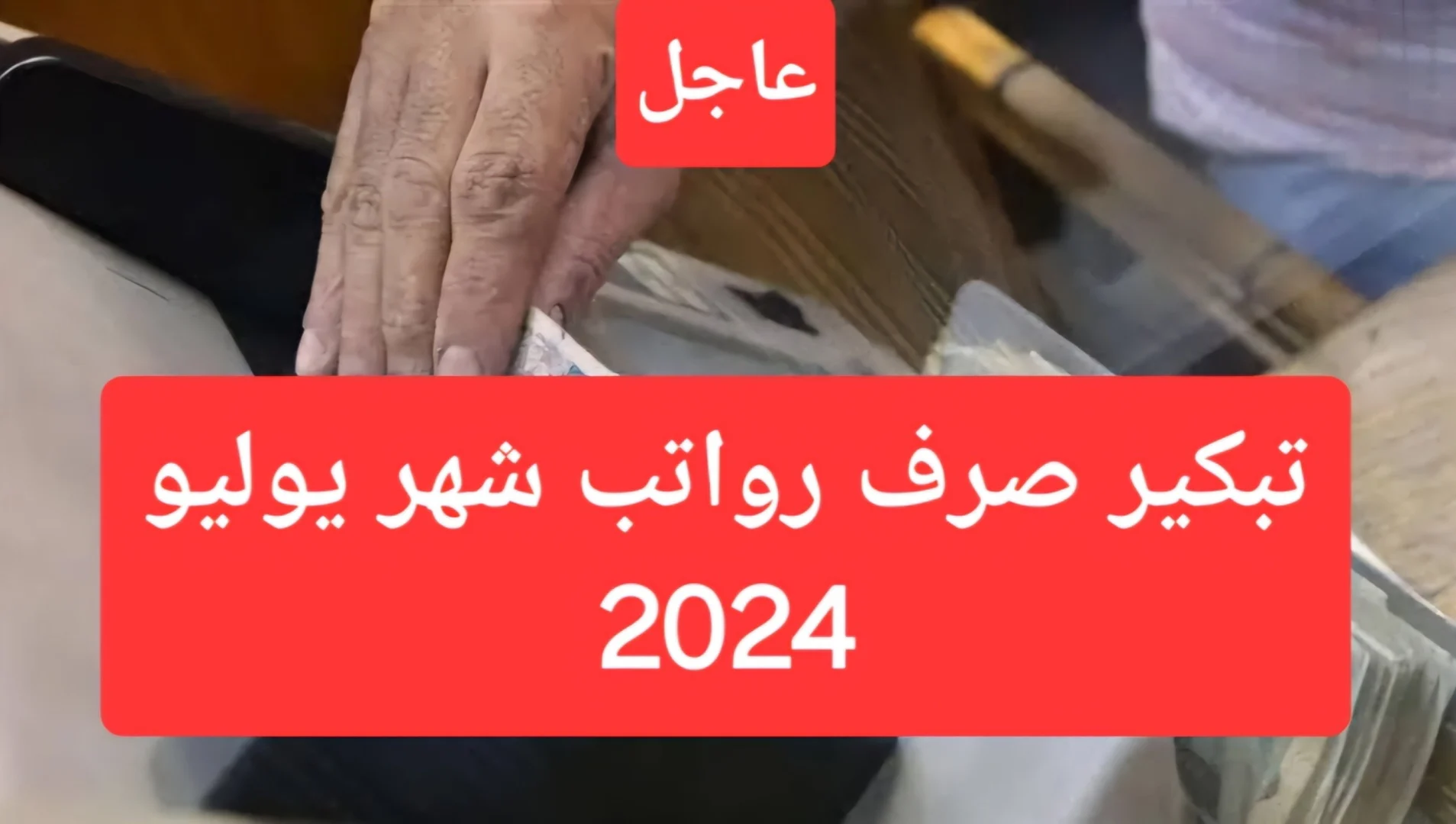 رواتب شهر يوليو 2024 للموظفين