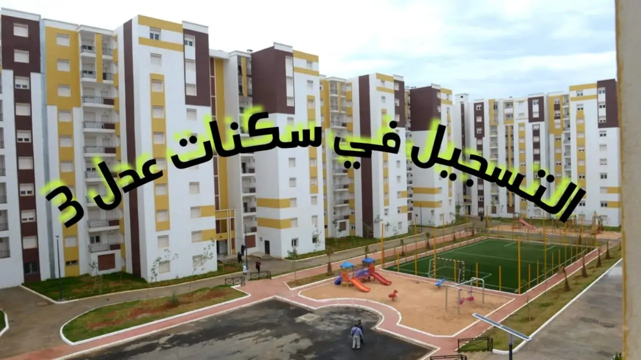 لينك التسجيل في سكنات عدل3 الجزائر