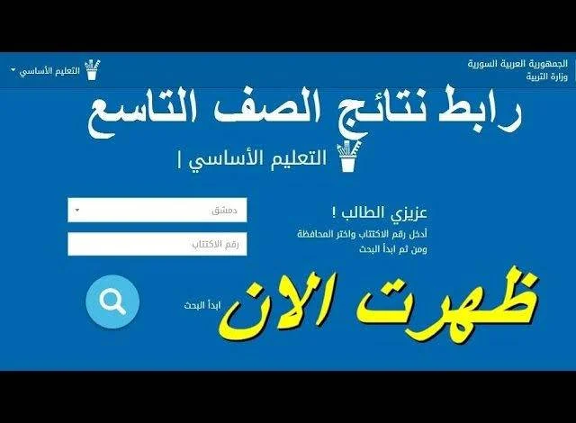 الاستعلام عن نتائج التاسع في سوريا 2024 برقم الاكتتاب