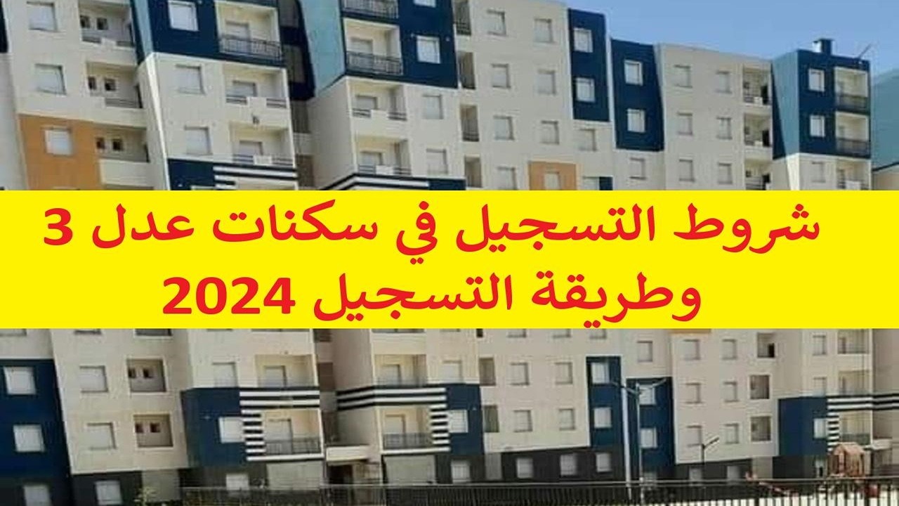 سكنات عدل 3 الجزائر