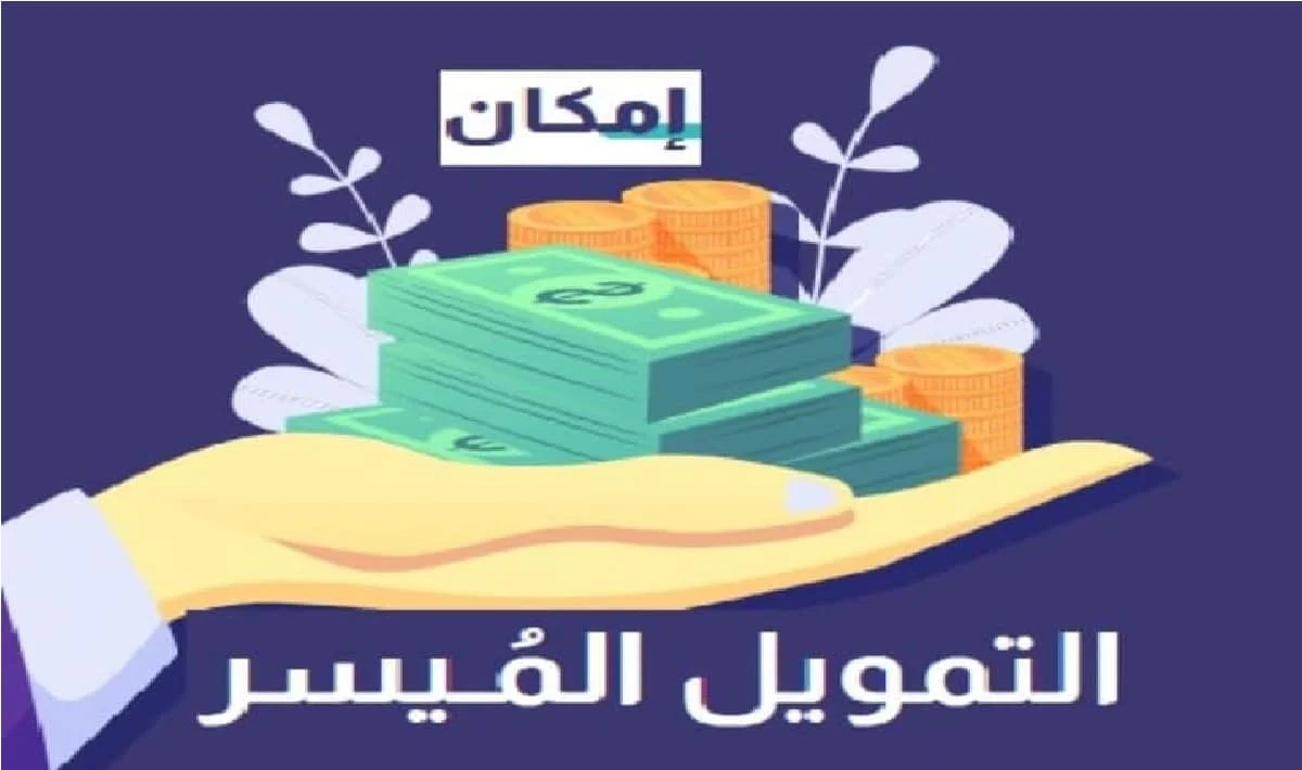 شروط التمويل الميسر عبر شركة إمكان