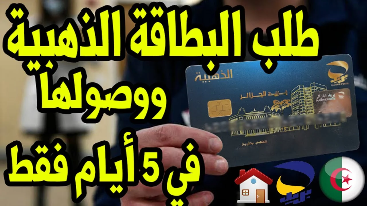 استخراج البطاقة الذهبية من بريد الجزائر