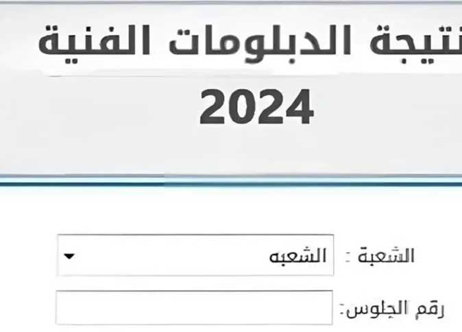 "رابط رسمي" نتيجة الدبلومات الفنية 2024 وطريقة الحصول عليها برقم الجلوس