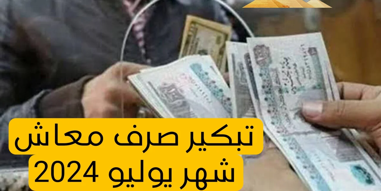 معاشات شهر يوليو تكافل وكرامة بالزيادة الجديدة 2024