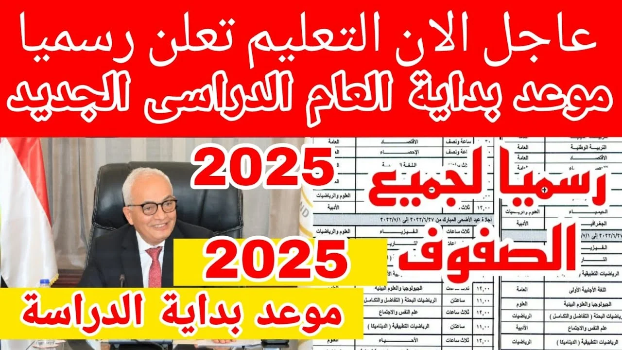 موعد بداية العام الدراسي الجديد 2025