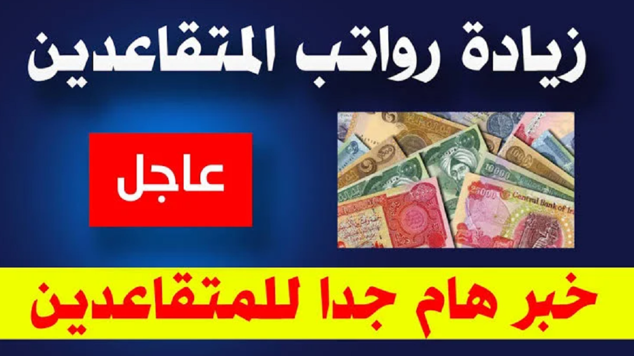 مصرف الرافدين رواتب المتقاعدين العراق لهذا الشهر