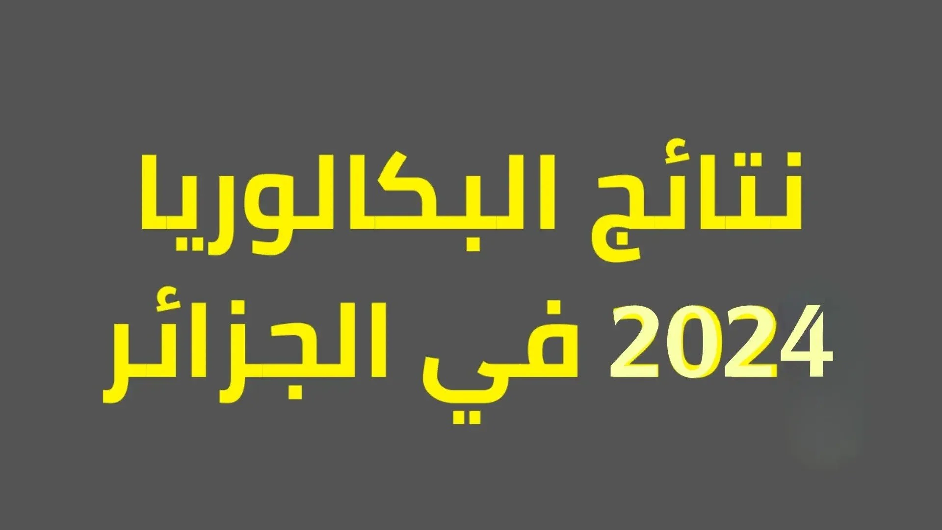 موعد نتائج بكالوريا 2024 الجزائر