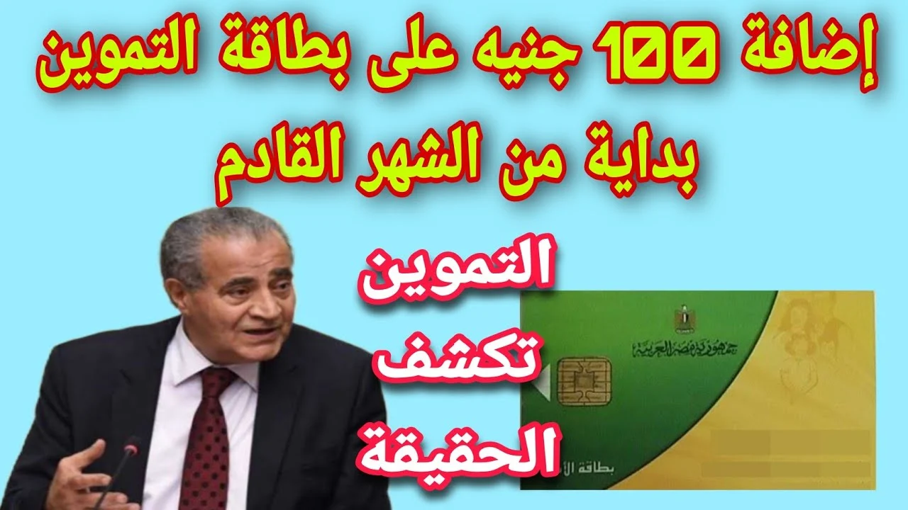 زيادة 100 جنيه على بطاقة التموين