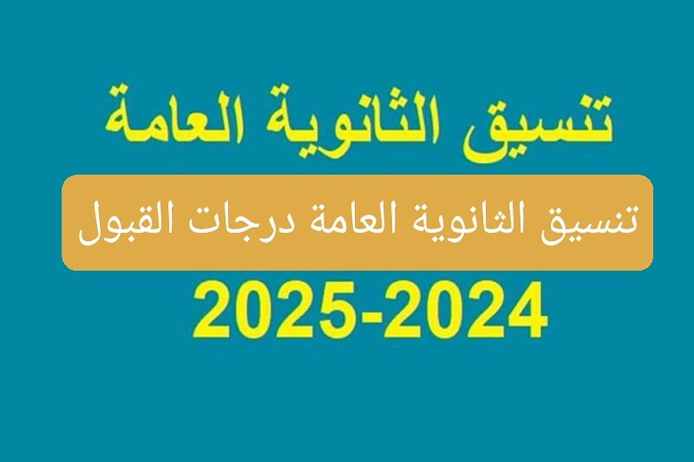 توقعات تنسيق الثانوية العامة 2024