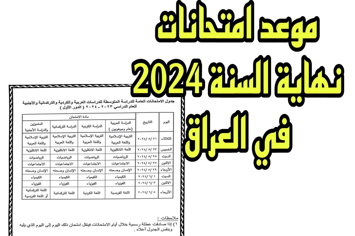 متى امتحانات الدور الثاني 2024 في العراق