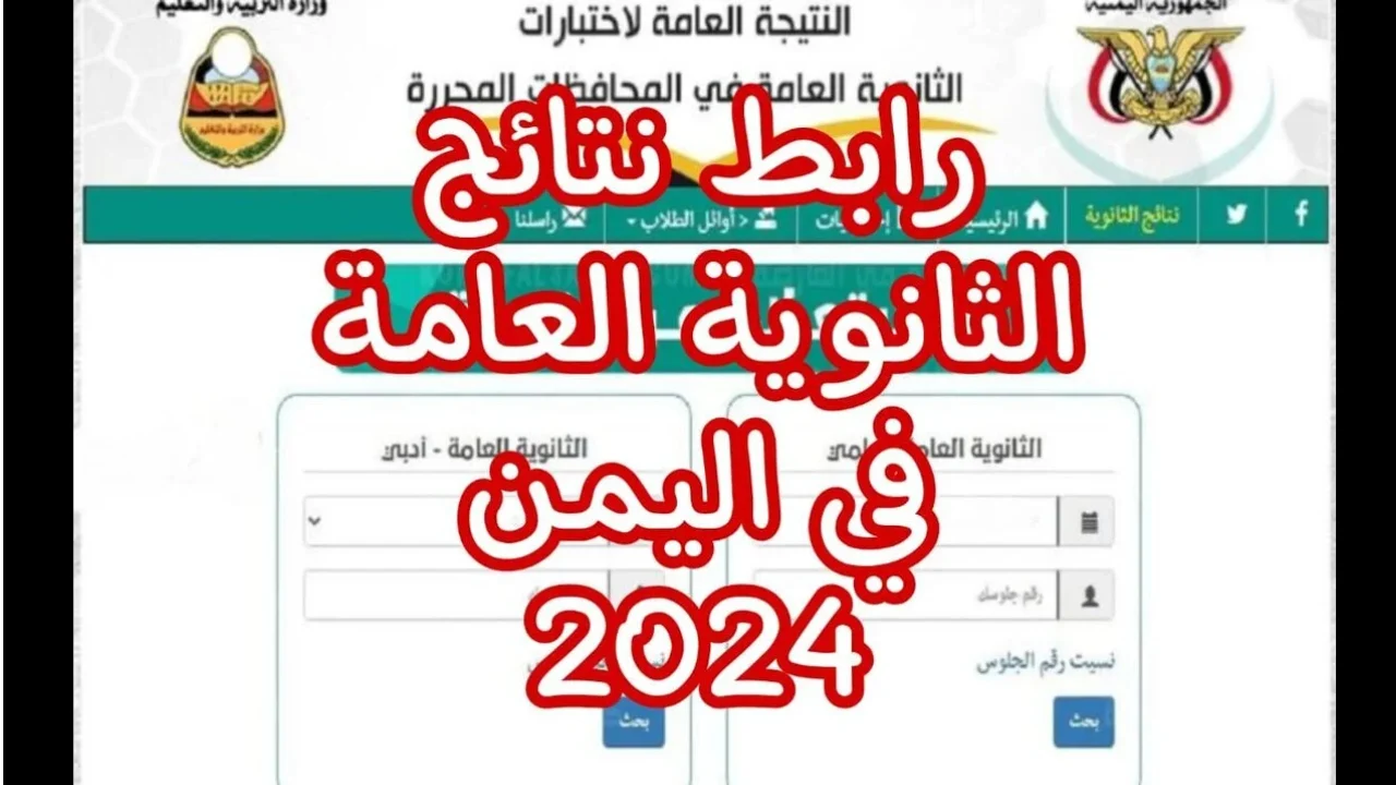 “اعرف نتيجتك” .. الاستعلام عن نتائج الثانوية العامة اليمن صنعاء 2024 عبر موقع وزارة التربية والتعليم اليمينة الرسمي