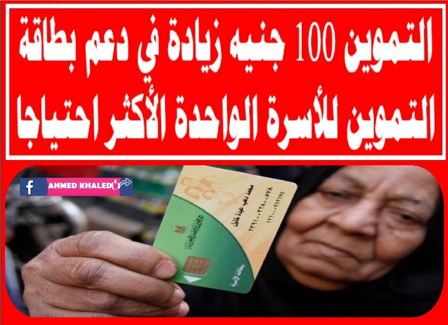 زيادة 100 جنيه على بطاقة التموين