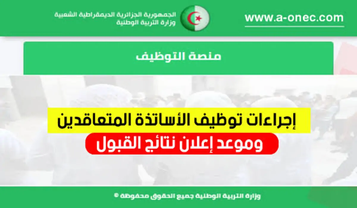 منصة توظيف الأساتذة المتعاقدين في الجزائر