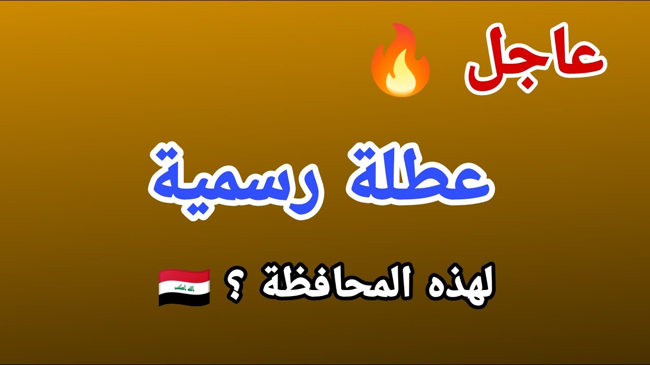 “اطلع الآن” .. جدول العطلات الرسمية في العراق وموعد اليوم المولد الشريف تبعًا للحكومة العراقية 2024