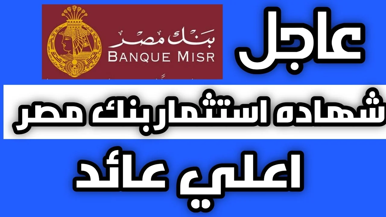 “شهادات بنك مصر” تعرف على تفاصيل شهادة ابن مصر الثلاثية المتناقصة بعائد 30%