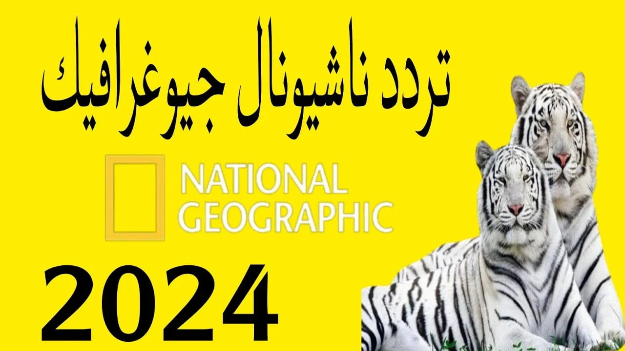 “حالًا استقبل” .. تردد قناة ناشيونال جيوغرافيك لمشاهدة ممتعة للبرامج والأفلام الوثائقية على النايل سات