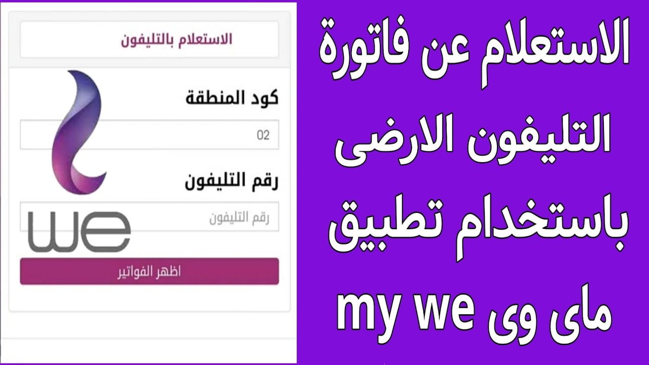 الاستعلام عن فاتورة التليفون الأرضي